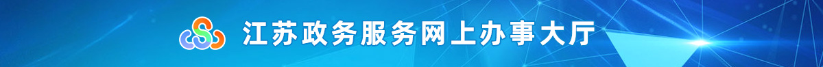 江蘇政務(wù)服務(wù)網(wǎng)上辦事大廳